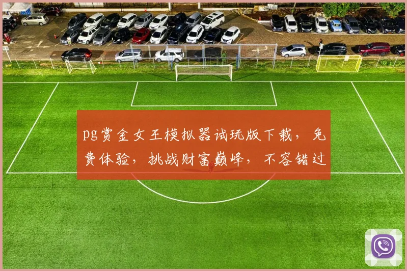pg赏金女王模拟器试玩版下载，免费体验，挑战财富巅峰，不容错过，立即下载