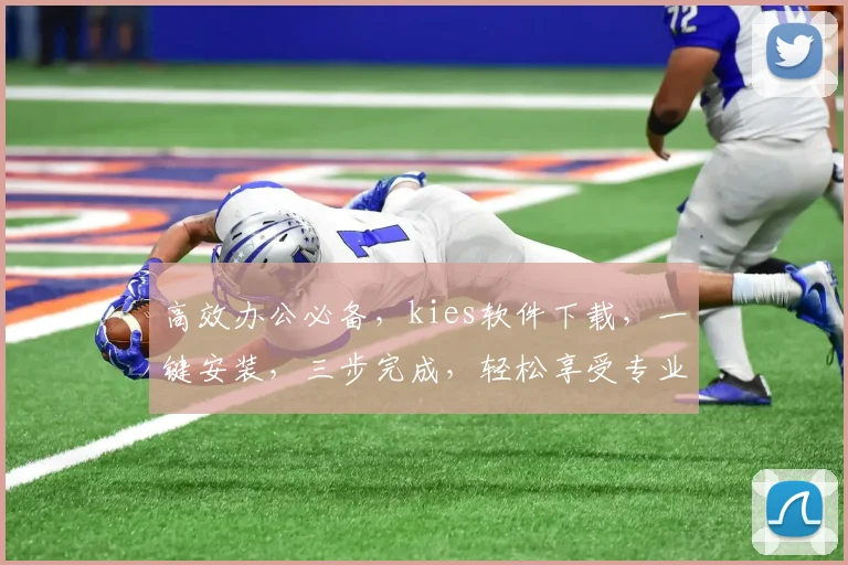 高效办公必备，kies软件下载，一键安装，三步完成，轻松享受专业体验，