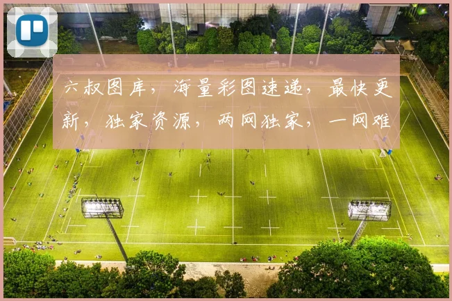 六叔图库，海量彩图速递，最快更新，独家资源，两网独家，一网难求，尽在六叔图库