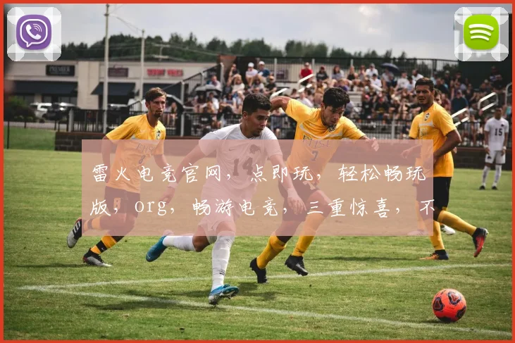 雷火电竞官网，点即玩，轻松畅玩版，org，畅游电竞，三重惊喜，不容错过