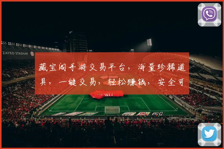 藏宝阁手游交易平台，海量珍稀道具，一键交易，轻松赚钱，安全可靠，三重保障，让您无忧畅玩