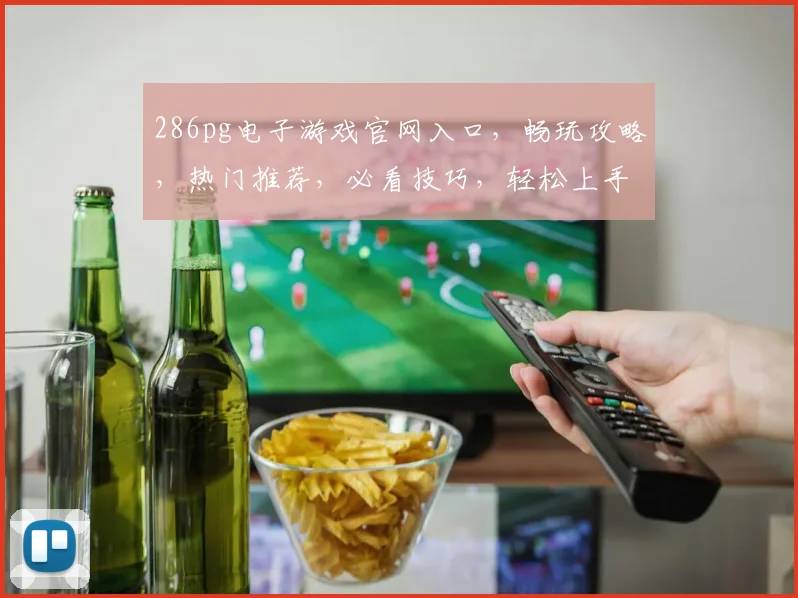 286pg电子游戏官网入口，畅玩攻略，热门推荐，必看技巧，轻松上手三步走