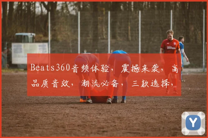 Beats360音频体验，震撼来袭，高品质音效，潮流必备，三款选择，总有一款适合你，不容错过