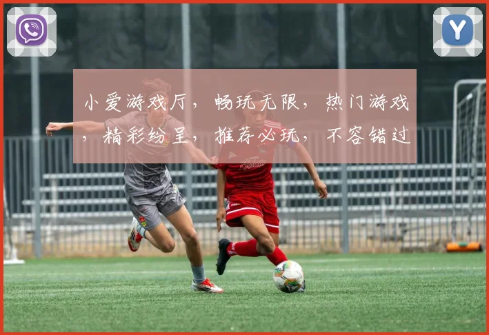 小爱游戏厅，畅玩无限，热门游戏，精彩纷呈，推荐必玩，不容错过，三款必玩游戏，等你来挑战