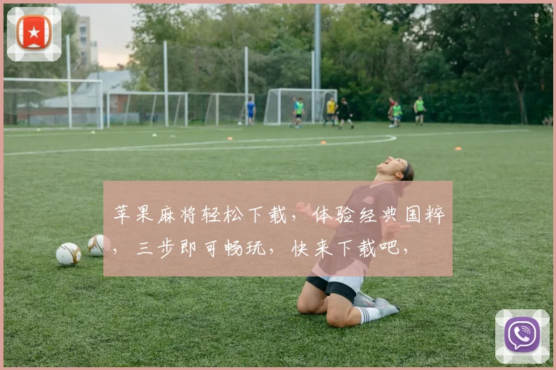 苹果麻将轻松下载，体验经典国粹，三步即可畅玩，快来下载吧，