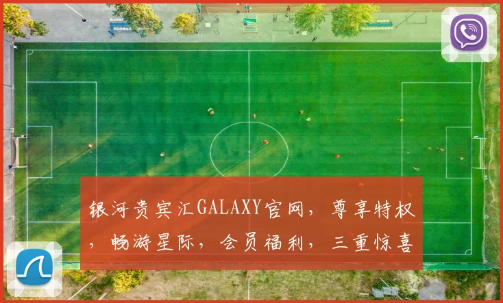 银河贵宾汇GALAXY官网，尊享特权，畅游星际，会员福利，三重惊喜，一网打尽