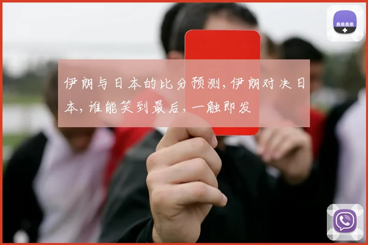 伊朗与日本的比分预测,伊朗对决日本,谁能笑到最后,一触即发