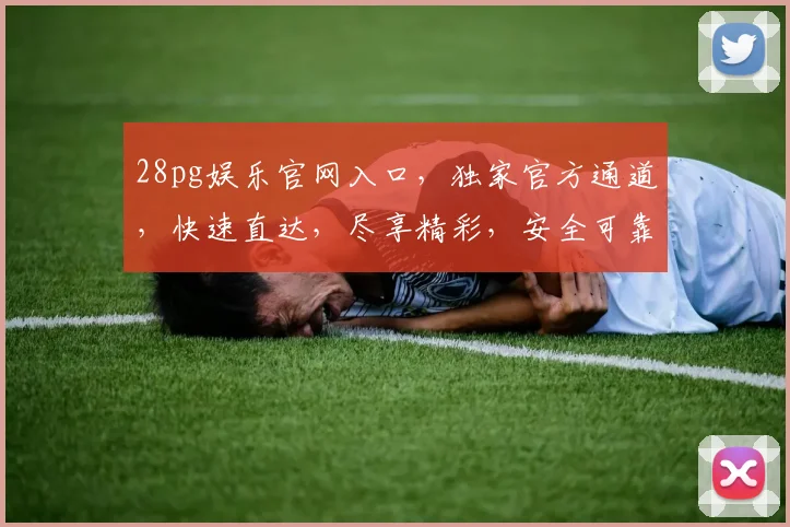 28pg娱乐官网入口，独家官方通道，快速直达，尽享精彩，安全可靠，三重保障