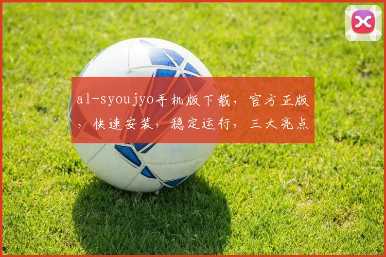 al-syoujyo手机版下载，官方正版，快速安装，稳定运行，三大亮点，不容错过，必看