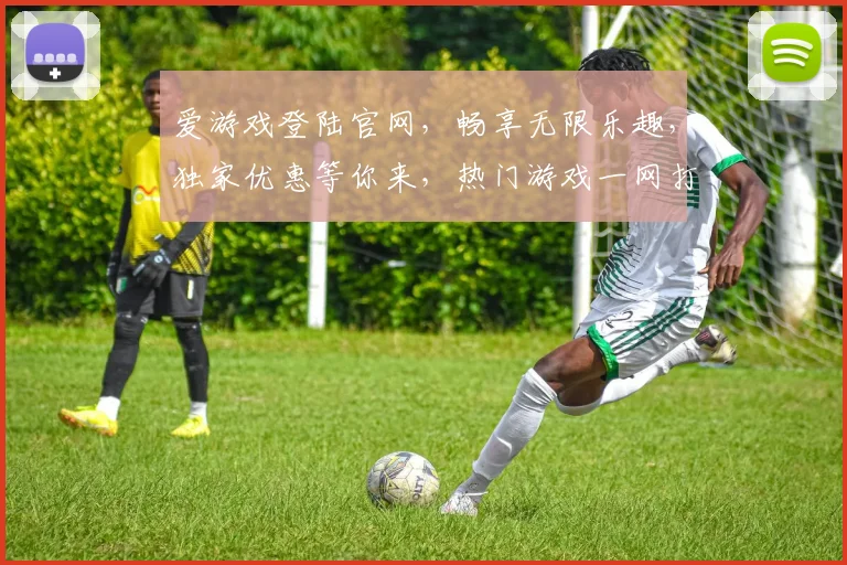 爱游戏登陆官网，畅享无限乐趣，独家优惠等你来，热门游戏一网打尽，立即体验