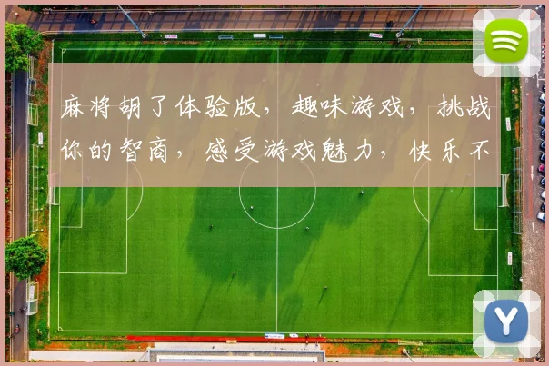 麻将胡了体验版，趣味游戏，挑战你的智商，感受游戏魅力，快乐不停歇