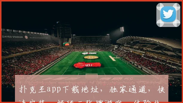 扑克王app下载地址，独家通道，快速安装，畅玩三张牌游戏，体验非凡乐趣，