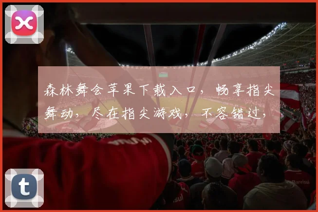 森林舞会苹果下载入口，畅享指尖舞动，尽在指尖游戏，不容错过，速来体验
