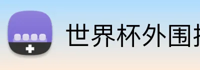 世界杯外围投注 Logo